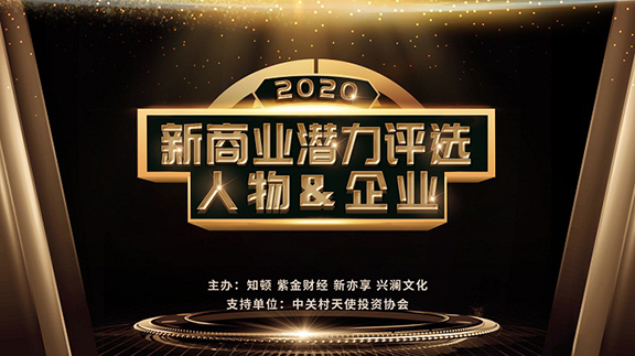 2020 新商业潜力人物·企业评选